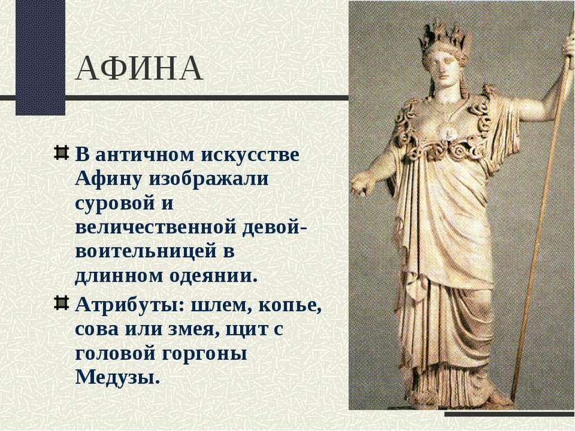 АФИНА В античном искусстве Афину изображали суровой и величественной девой-во...