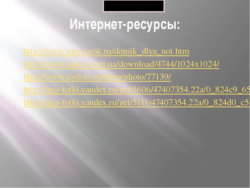 Интернет-ресурсы: http://www.muz-urok.ru/domik_dlya_not.htm http://www.nastol...
