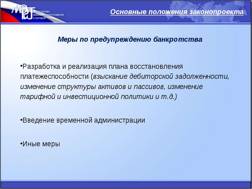 Основные положения законопроекта Меры по предупреждению банкротства Разработк...