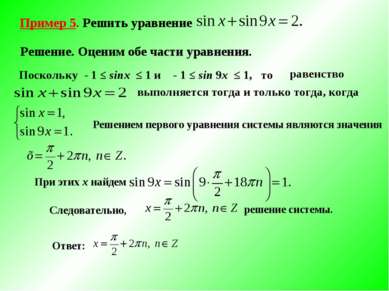Пример 5. Решить уравнение Поскольку - 1 ≤ sinx ≤ 1 и - 1 ≤ sin 9x ≤ 1, то ра...