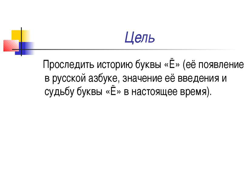 Цель Проследить историю буквы «Ё» (её появление в русской азбуке, значение её...