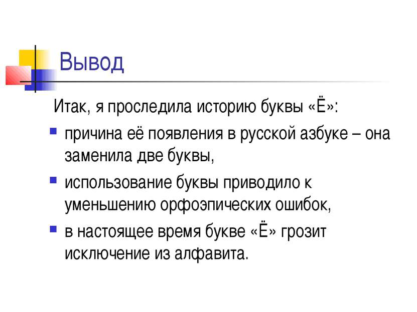 Вывод Итак, я проследила историю буквы «Ё»: причина её появления в русской аз...