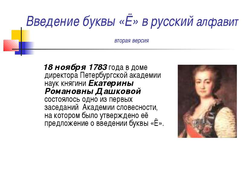 Введение буквы «Ё» в русский алфавит вторая версия 18 ноября 1783 года в доме...