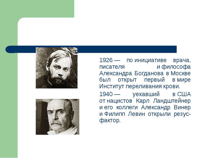 1926 — по инициативе врача, писателя и философа Александра Богданова в Москве...