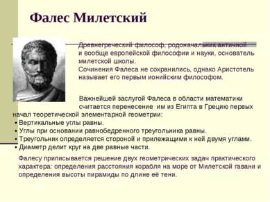 Фалес Милетский Древнегреческий философ, родоначальник античной и вообще евро...
