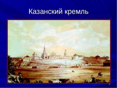 Казанский кремль *