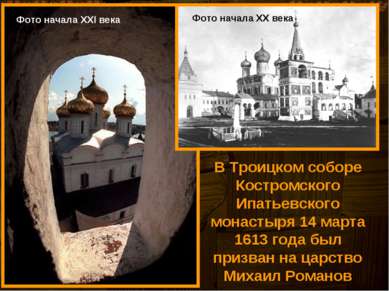 В Троицком соборе Костромского Ипатьевского монастыря 14 марта 1613 года был ...