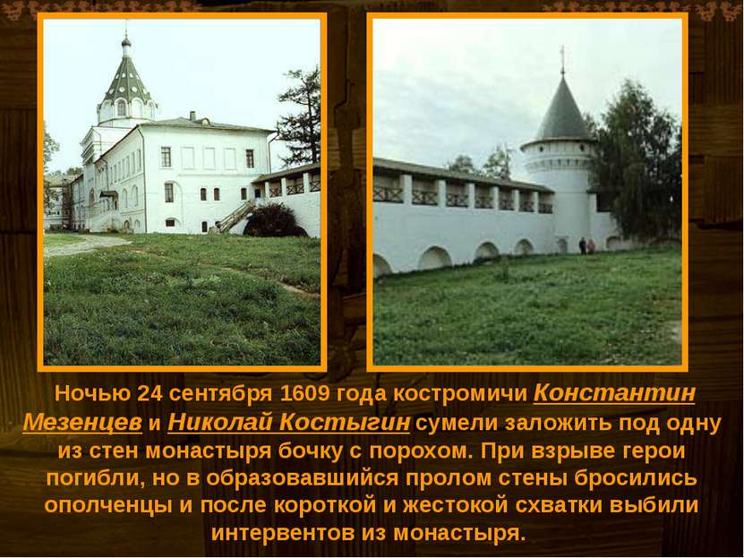 Ночью 24 сентября 1609 года костромичи Константин Мезенцев и Николай Костыгин...