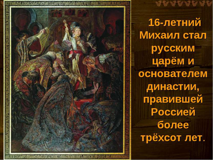 16-летний Михаил стал русским царём и основателем династии, правившей Россией...