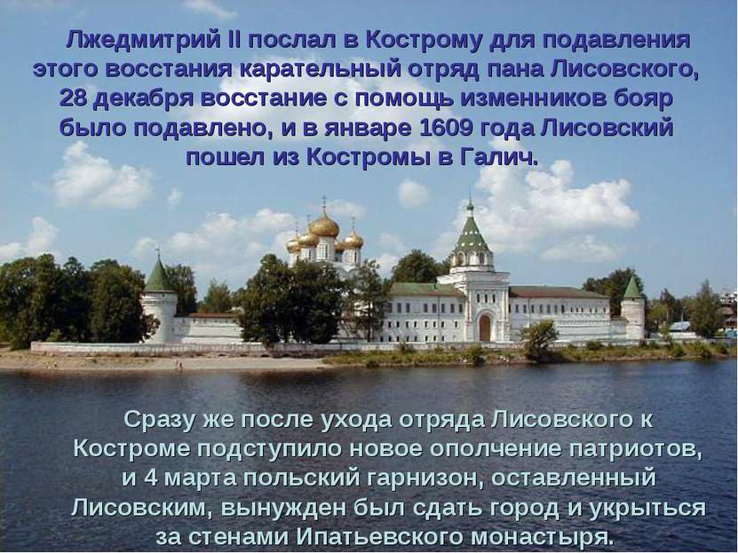     Лжедмитрий II послал в Кострому для подавления этого восстания карательны...
