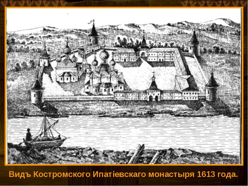 Видъ Костромского Ипатіевскаго монастыря 1613 года.