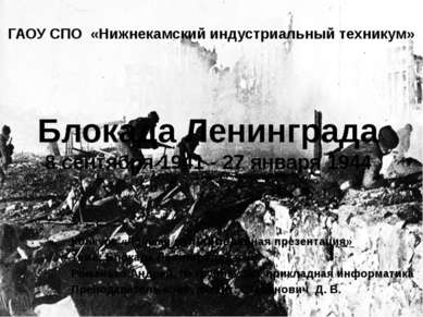 Блокада Ленинграда 8 сентября 1941 - 27 января 1944 Конкурс «Лучшая мультимед...