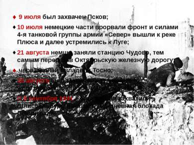 9 июля был захвачен Псков; 10 июля немецкие части прорвали фронт и силами 4-я...
