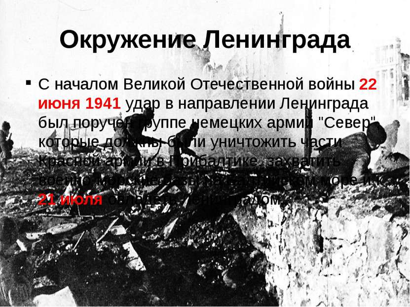 Окружение Ленинграда С началом Великой Отечественной войны 22 июня 1941 удар ...
