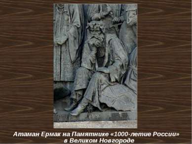 Атаман Ермак на Памятнике «1000-летие России» в Великом Новгороде