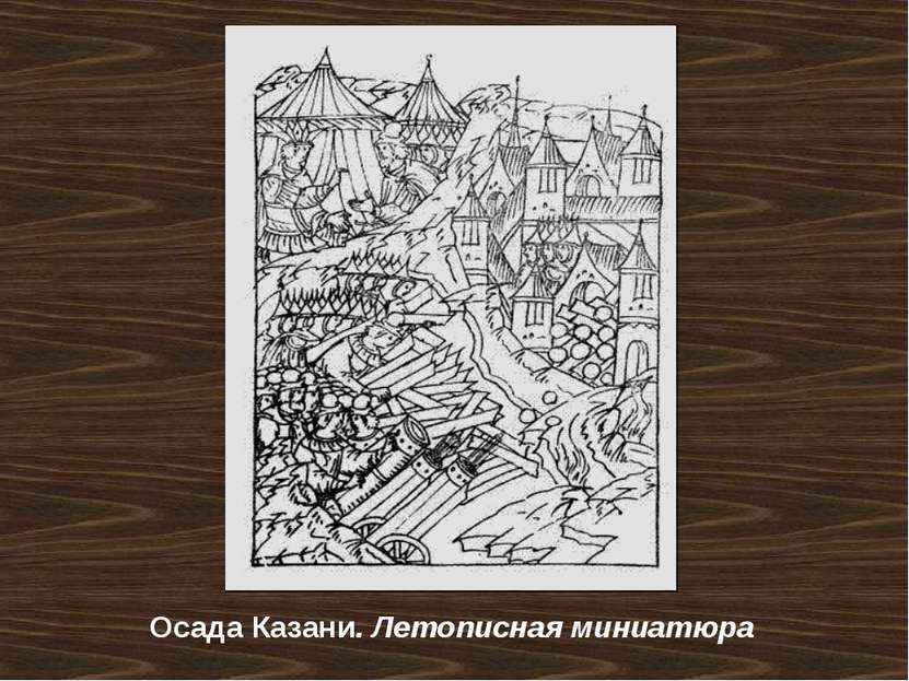 Осада Казани. Летописная миниатюра