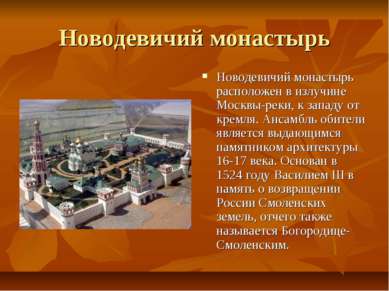 Новодевичий монастырь Новодевичий монастырь расположен в излучине Москвы-реки...