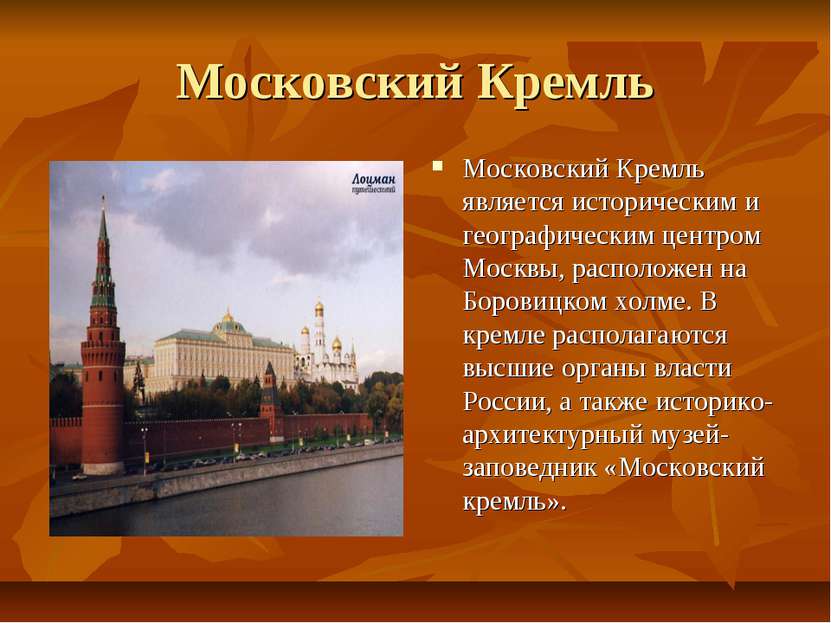 Московский Кремль Московский Кремль является историческим и географическим це...