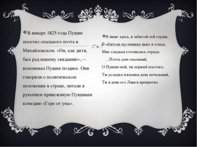 В январе 1825 года Пущин посетил опального поэта в Михайловском. «Он, как дит...