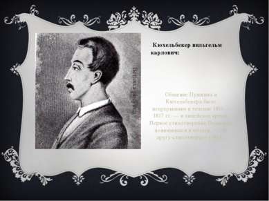 Кюхельбекер вильгельм карлович: Общение Пушкина и Кюхельбекера было непрерывн...