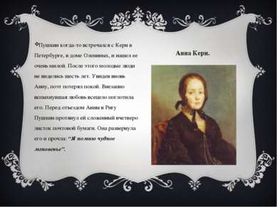 Анна Керн. Пушкин когда-то встречался с Керн в Петербурге, в доме Олениных, и...