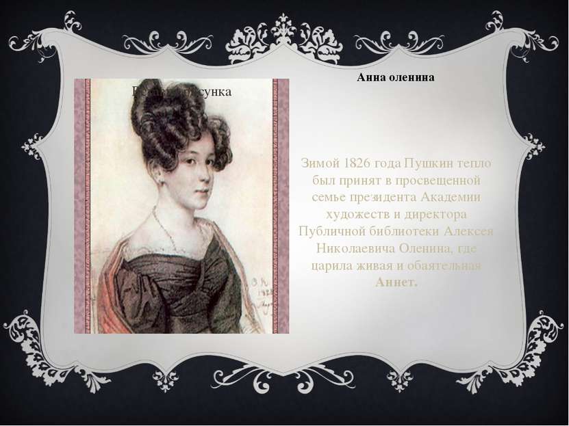 Анна оленина Зимой 1826 года Пушкин тепло был принят в просвещенной семье пре...