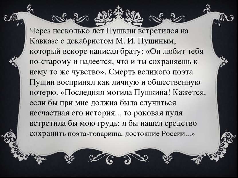 Через несколько лет Пушкин встретился на Кавказе с декабристом М. И. Пущиным,...