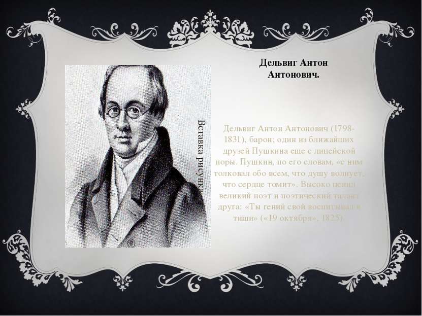 Дельвиг Антон Антонович. Дельвиг Антон Антонович (1798-1831), барон; один из ...
