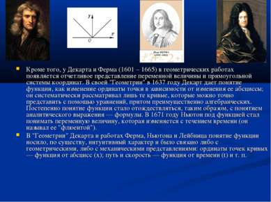 Кроме того, у Декарта и Ферма (1601 – 1665) в геометрических работах появляет...