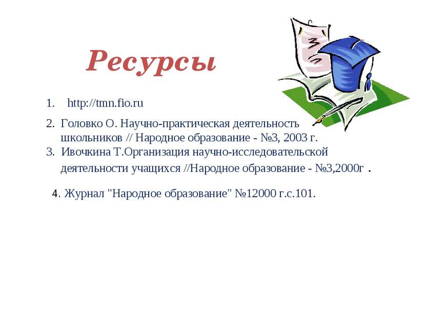 Ресурсы http://tmn.fio.ru 4. Журнал "Народное образование" №12000 г.с.101. 2....