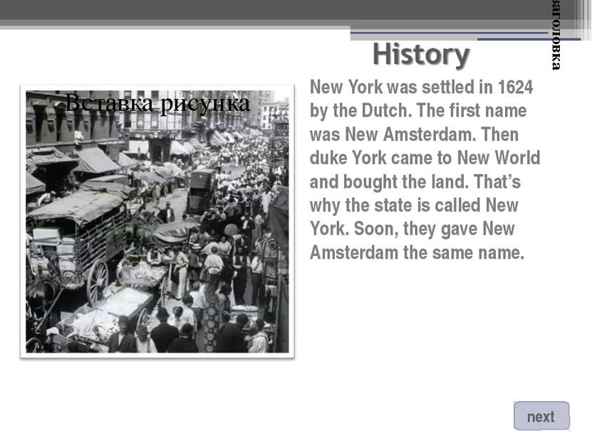New York was settled in 1624 by the Dutch. The first name was New Amsterdam. ...