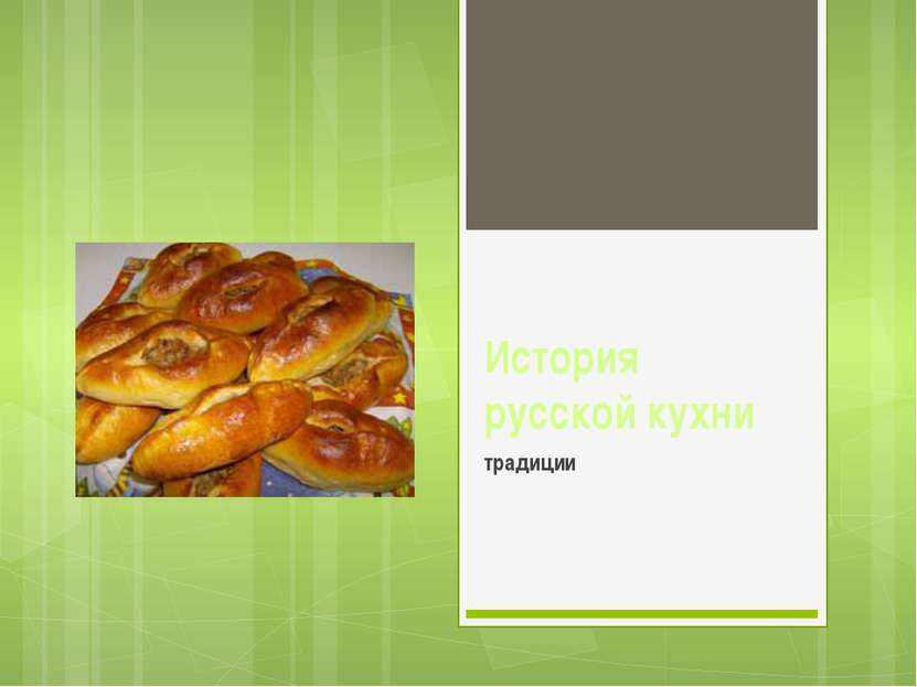 История русской кухни традиции