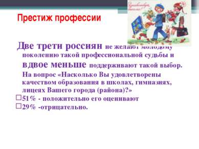 Престиж профессии Две трети россиян не желают молодому поколению такой профес...