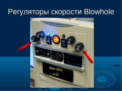 Регуляторы скорости Blowhole New SMS t=75