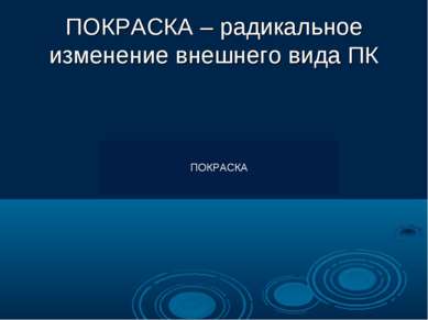 ПОКРАСКА – радикальное изменение внешнего вида ПК ПОКРАСКА