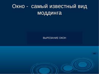 Окно - самый известный вид моддинга ВЫРЕЗАНИЕ ОКОН