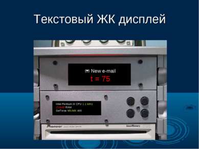 Текстовый ЖК дисплей New e-mail t = 75 Intel Pentium III CPU 1.1 MHz 256MB RA...