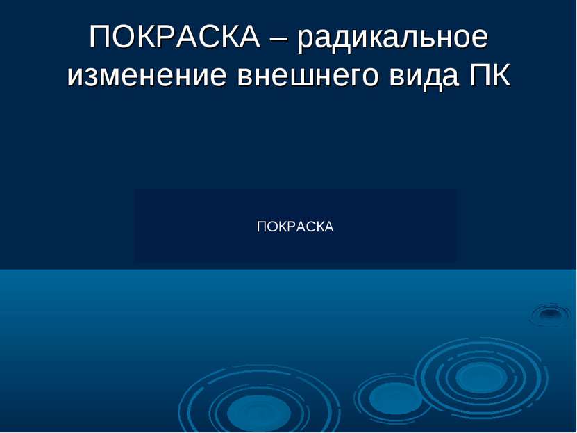 ПОКРАСКА – радикальное изменение внешнего вида ПК ПОКРАСКА