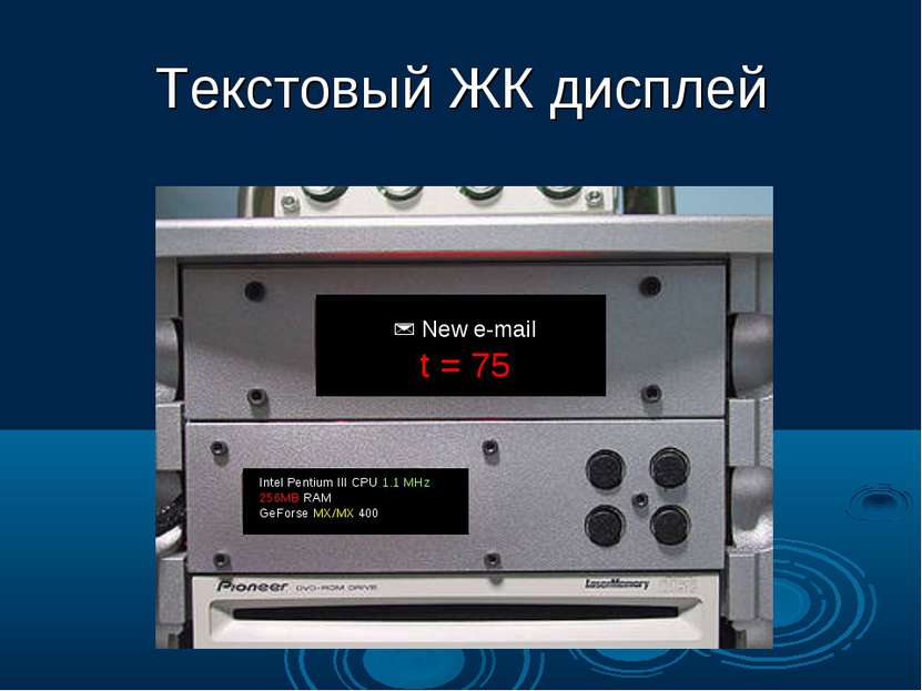 Текстовый ЖК дисплей New e-mail t = 75 Intel Pentium III CPU 1.1 MHz 256MB RA...