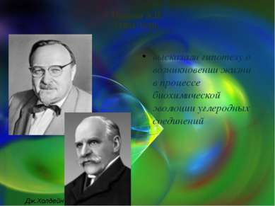 Опарин А.И. (1894-1980) высказали гипотезу о возникновении жизни в процессе б...