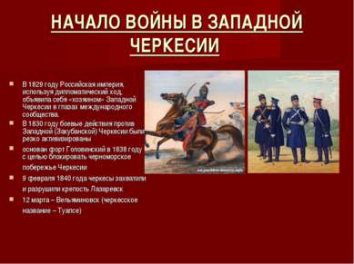 НАЧАЛО ВОЙНЫ В ЗАПАДНОЙ ЧЕРКЕСИИ В 1829 году Российская империя, используя ди...