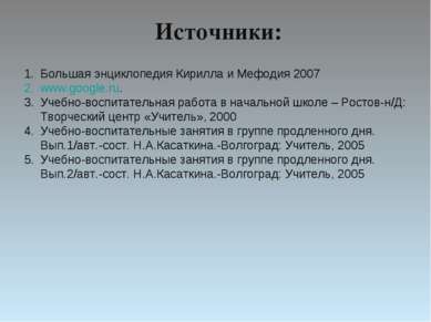 Источники: Большая энциклопедия Кирилла и Мефодия 2007 www.google.ru. Учебно-...