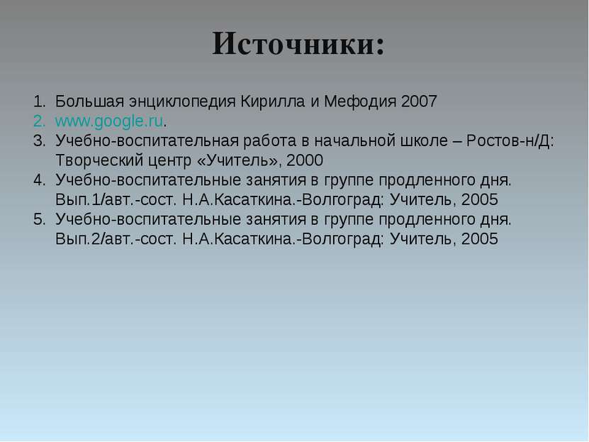 Источники: Большая энциклопедия Кирилла и Мефодия 2007 www.google.ru. Учебно-...