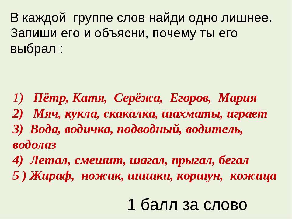 Любое слово в поиске. Лишнее слово в группе слов. Найдите лишнее слово в каждой группе. Найди лишнее слово в каждой группе слов. Подчеркни лишнее слово в каждой группе.