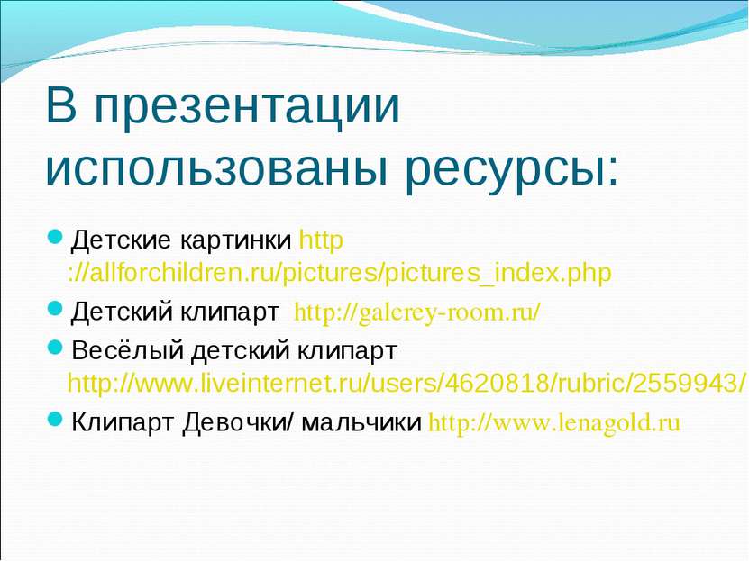 В презентации использованы ресурсы: Детские картинки http://allforchildren.ru...