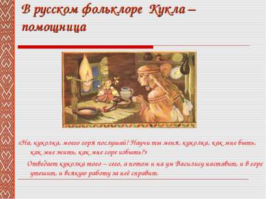 В русском фольклоре Кукла – помощница «На, куколка, моего горя послушай! Науч...