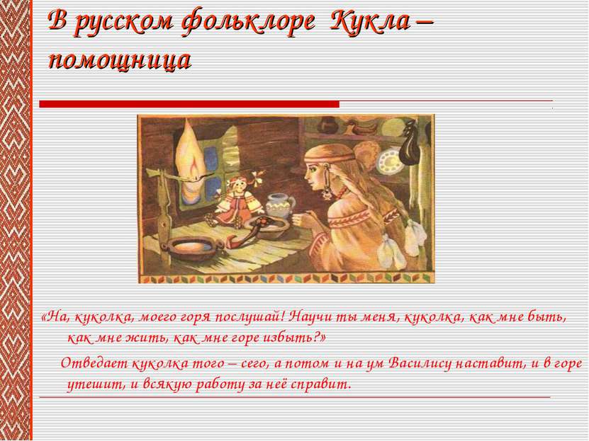 В русском фольклоре Кукла – помощница «На, куколка, моего горя послушай! Науч...