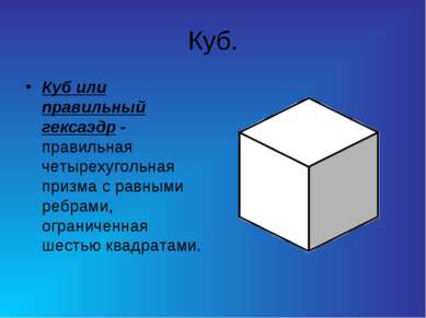 Куб. Куб или правильный гексаэдр - правильная четырехугольная призма с равным...