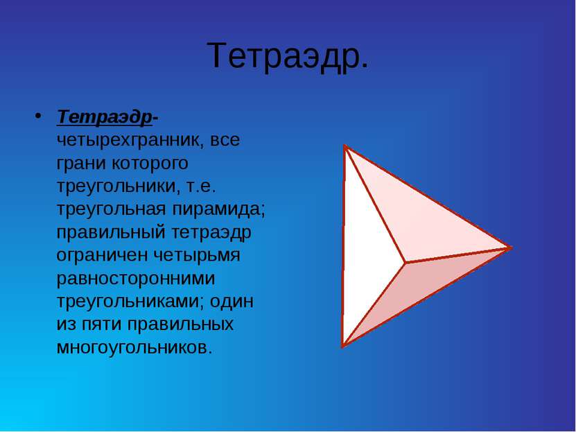 Тетраэдр. Тетраэдр-четырехгранник, все грани которого треугольники, т.е. треу...