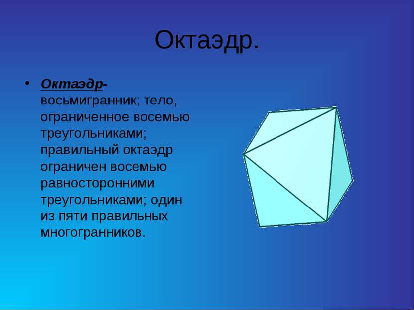 Октаэдр. Октаэдр-восьмигранник; тело, ограниченное восемью треугольниками; пр...